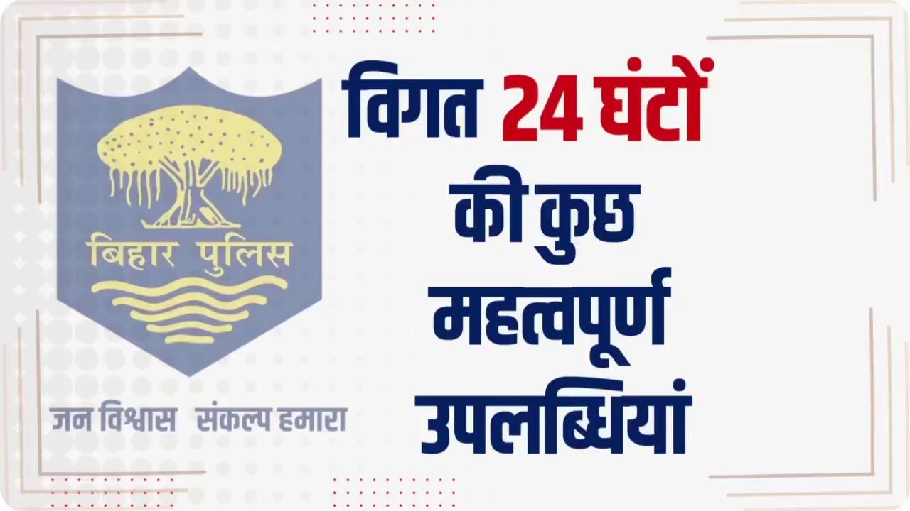 विगत 24 घंटों की #भोजपुर_पुलिस की कुछ महत्वपूर्ण कार्रवाई एवं उपलब्धि से संबंधित विवरणी।
"भोजपुर पुलिस सदैव आपकी सेवा में तत्पर"
#HainTaiyaarHum Bihar Police Home Department, Govt. of Bihar Information & Public Relations Department, Government of Bihar