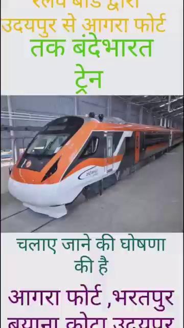 भरतपुर से खबर निकल कर आ रही है रेलवे बोर्ड द्वारा उदयपुर से आगरा फोर्ट तक वन्दे भारत एक्सप्रेस ट्रेन के संचालन किया जा रहा है इसके भरतपुर संभाग में तीन स्टेशनों पर ठहराव की अनुमति के बाद लोगो ने मिठाईया बाटकर कर खुशी का इजहार किया है। ब रेलवे स्टेशन भरतपुर पर लोगो द्वारा आतिस्वादी की गई है रेलबे के अधिकृत सूत्रों से मिली जानकारी के अनुसार सप्ताह के तीन दिन सोमवार, गुरुवार और शनिवार को उदयपुर व आगरा फोर्ट के बीच शुरू होने जा रही वंदे भारत ट्रेन का भरतपुर सम्भाग के सवाईमाधोपुर व गंगापुर सिटी के साथ भरतपुर जिले के बयाना जंक्शन पर ठहराव रहेगा।बताया गया कि ट्रेन उदयपुर से सुबह 5 बजकर 45 मिनट पर रवाना होगी। इसके बाद इसका ठहराव राणाप्रताप नगर स्टेशन, मावली जंक्शन, बेरच, चंदेरिया, कोटा व 11 बजकर 03 मिनट पर सवाई माधोपुर में ठहराव होगा। आगे यह ट्रेन गंगापुर सिटी व बयाना रुकते हुए दोपहर 2 बजकर 30 मिनट पर आगरा फोर्ट पहुंचेगी। इसी तरह आगरा फोर्ट से यह ट्रेन दोपहर में 3 बजे रवाना होकर रात 11 बजकर 45 मिनट पर उदयपुर पहुचेगी। जिस से यात्रियों को बहुत सुविधा मिलेगी..