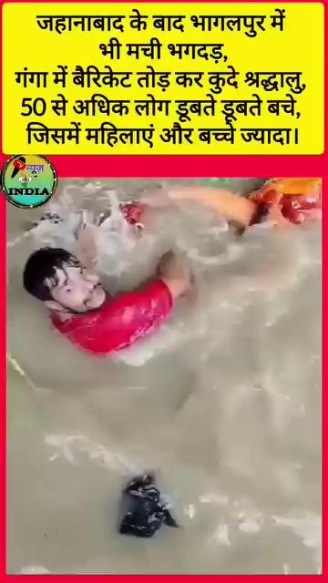 जहानाबाद के बाद भागलपुर में भी मची भगदड़,
गंगा में बैरिकेट तोड़ कर कुदे श्रद्धालु, 50 से अधिक लोग डूबते डूबते बचे, जिसमें महिलाएं और बच्चे ज्यादा।
घटना SM College घाट की है, जहां श्रावण मास की चौथी सोमवारी को लेकर श्रद्धांलूओं जल लेने को लेकर भगदड़ मची