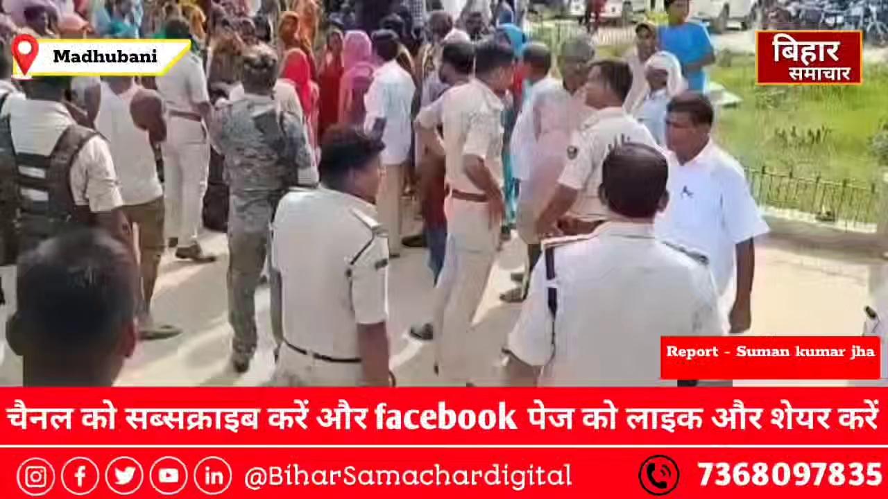 मधुबनी में मजदूरी का बकाया पैसा मांगना पड़ा भारी, 600 रुपए के लिए मजदूर को छत से नीचे फें$का, मौके पर हुई मौ%त. आरोपी मैनेजर समेत चार गिरफ्तार. झंझारपुर थाना क्षेत्र के लंगड़ा चौक की घटना.
Madhubani Darpan Bihar Samachar Bihar Police