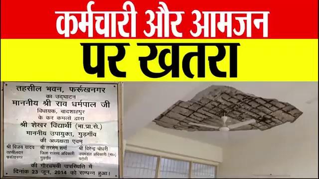 सुरक्षा की चिंता: फर्रुखनगर तहसील भवन की खस्ता हालत || Navdeep News ||