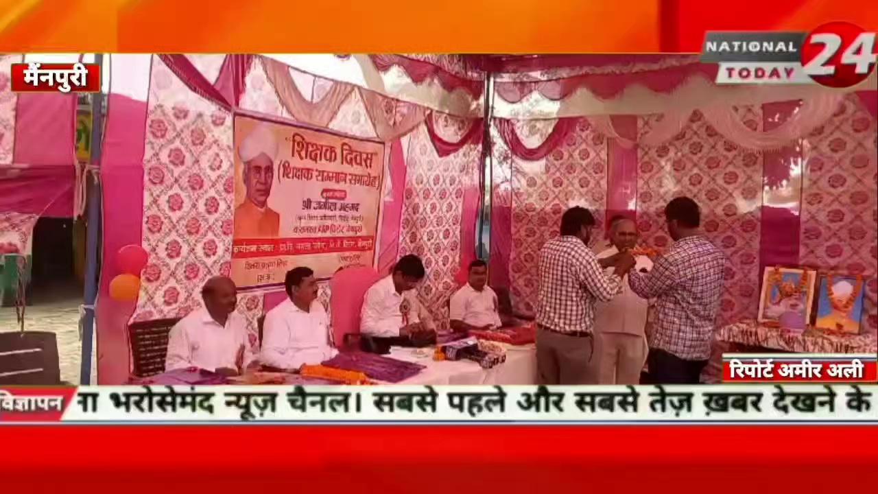 प्राथमिक विद्यालय नगला पचैना विकासखंड के घिरोर जिला मैनपुरी में मनाया गया शिक्षक दिवस,डॉ.सर्वपल्ली राधाकृष्णन जी के जन्म दिवस को शिक्षक दिवस के रूप में मनाया गया।