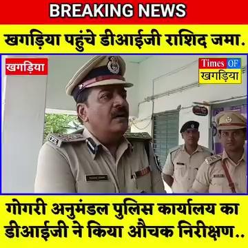 गोगरी अनुमंडल पुलिस कार्यालय का बेगूसराय खगड़िया रेंज डीआईजी राशिद जमा ने किया औचक निरीक्षण पुलिस महाकमा में मचा हड़कंप देखें क्या कुछ कहा DIG राशिद जमा ने...!!