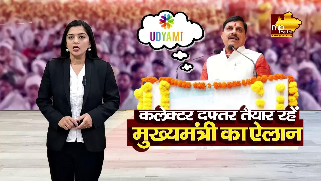 उद्योग को लेकर CM मोहन यादव का ऐलान, आसानी से मिलेगी अनुमति ! MP News Dewas