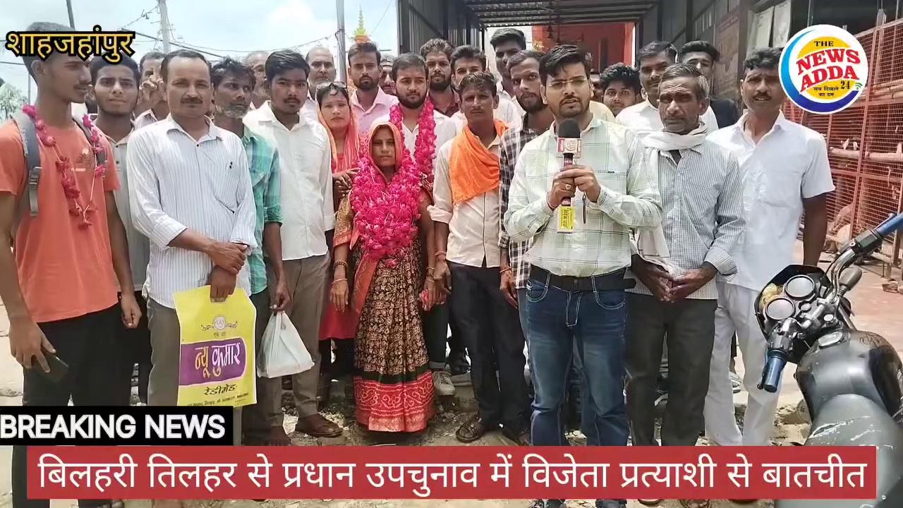 प्रधान उप चुनाव में बिलहरी तिलहर से विजेता प्रत्याशी से बातचीत।।The News Adda 24