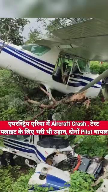 Madhya Pradesh के Guna में एयरस्ट्रिप एरिया में हुआ Aircraft Crash , टेस्ट फ्लाइट के लिए पायलट ने भरी थी उड़ान , दोनों पायलट घायल , इंजन फेल होने की आशंका , देखें वीडियो।