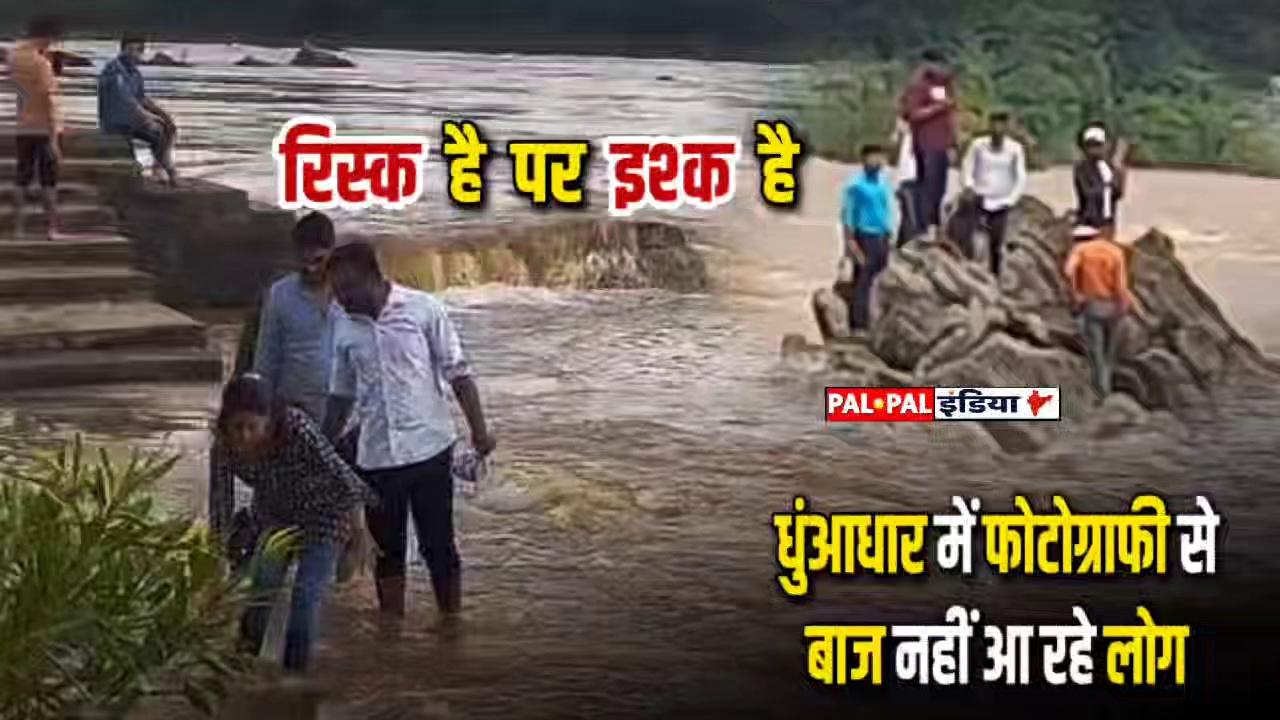 जबलपुर - रिश्क है पर इश्क है
धुआंधार में फोटोग्राफी से बाज नहीं आ रहे लोग।