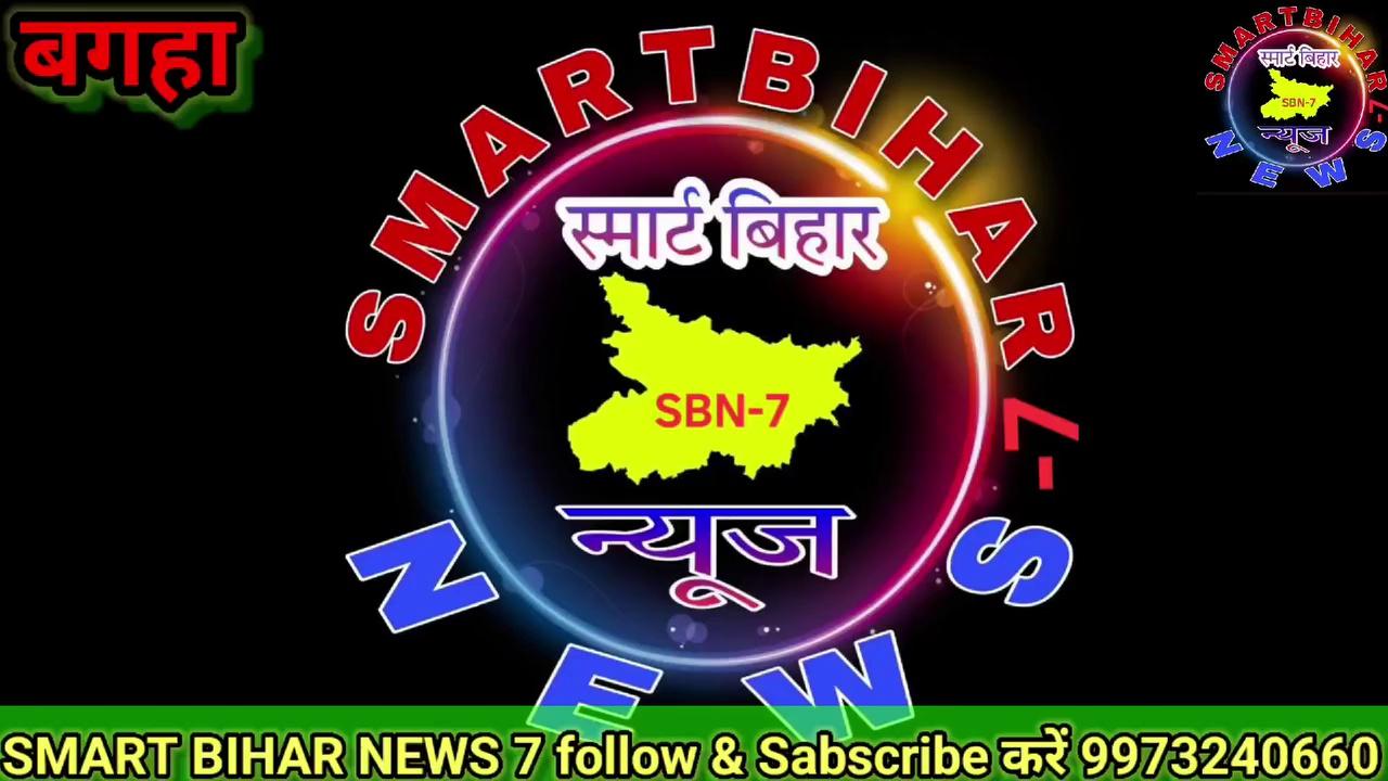 बगहा में कायम रहा आपसी भाईचारा शान्तिपूर्ण महौल में निकला महावीरी झंडा जुलुश।