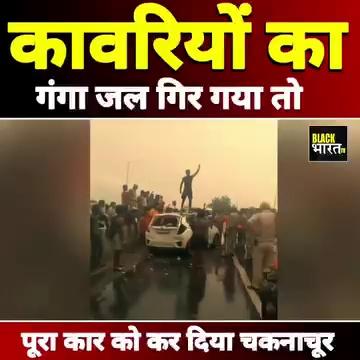 Kanwar Yatra 2024: ड्राइवर गंगा जल गिराया कांवड़ियों ने तोड़ डाली कार, UP police मुंह देखती रही