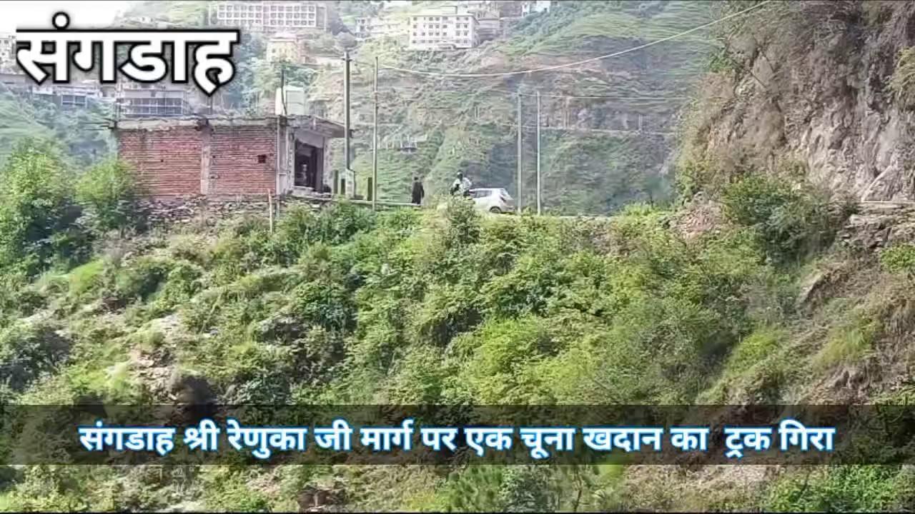 संगडाह 3 अगस्त। सिरमौर जिला के उपमंडल मुख्यालय संगड़ाह से करीब 2 KM दूर पर पाब-पानी नामक स्थान पर शुक्रवार शाम चूना पत्थर से लदा ट्रक HP 51-1027 अनियंत्रित होकर करीब 50 मीटर गहरी खाई में जा गिरा। गनीमत यह रही कि, चालक एवं मालिक ओमप्रकाश शर्मा को मामुली चोटें आई। जानकारी के अनुसार खाली करते समय ट्रक अनियंत्रित होकर लुढ़क गया। स्थानीय लोगों ने चालक को संगड़ाह हस्पताल पहूंचाया, जहां डाक्टर ने उन्हें खतरे से बाहर बताया। SHO बृजलाल मेहता ने कहा कि, अभी तक पुलिस में मामला दर्ज नहीं किया गया है।