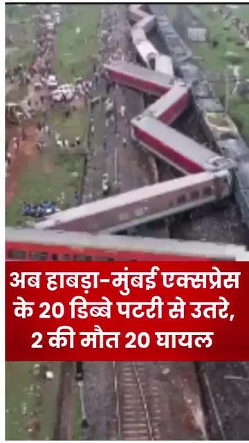 झारखंड में बड़ा रेल हादसा,चक्रधरपुर में हावड़ा-मुंबई मेल के 20 डिब्बे पटरी से उतरे, 2 की मौत 20 घायल