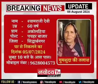 #गुमशुदा की #तलाश, #सिद्धार्थनगर के #अकोल्हिया ग्राम की #श्यामराजी_देवी जिनकी उम्र लगभग 60 वर्ष है