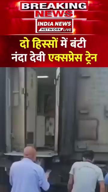 राजस्थान के भरतपुर और सेवर रेलवे स्टेशन के बीच बड़ा हादसा होने से टल गया, जहां नंदा देवी एक्सप्रेस ट्रेन दो हिस्सों में बंट गई. हालांकि गनीमत रही की ट्रेन की रफ्तार धीमी थी, जिसके चलते ट्रेन के कोच पटरी से नहीं उतरे. सीनियर डीसीएम रोहित मालवीय ने बताया कि यह घटना सोमवार सुबह करीब 7 बजे की है. हादसे के कारण ट्रेन करीब एक घंटे तक ट्रैक पर खड़ी रही. इस दौरान यात्रियों को परेशानी का सामना करना पड़ा