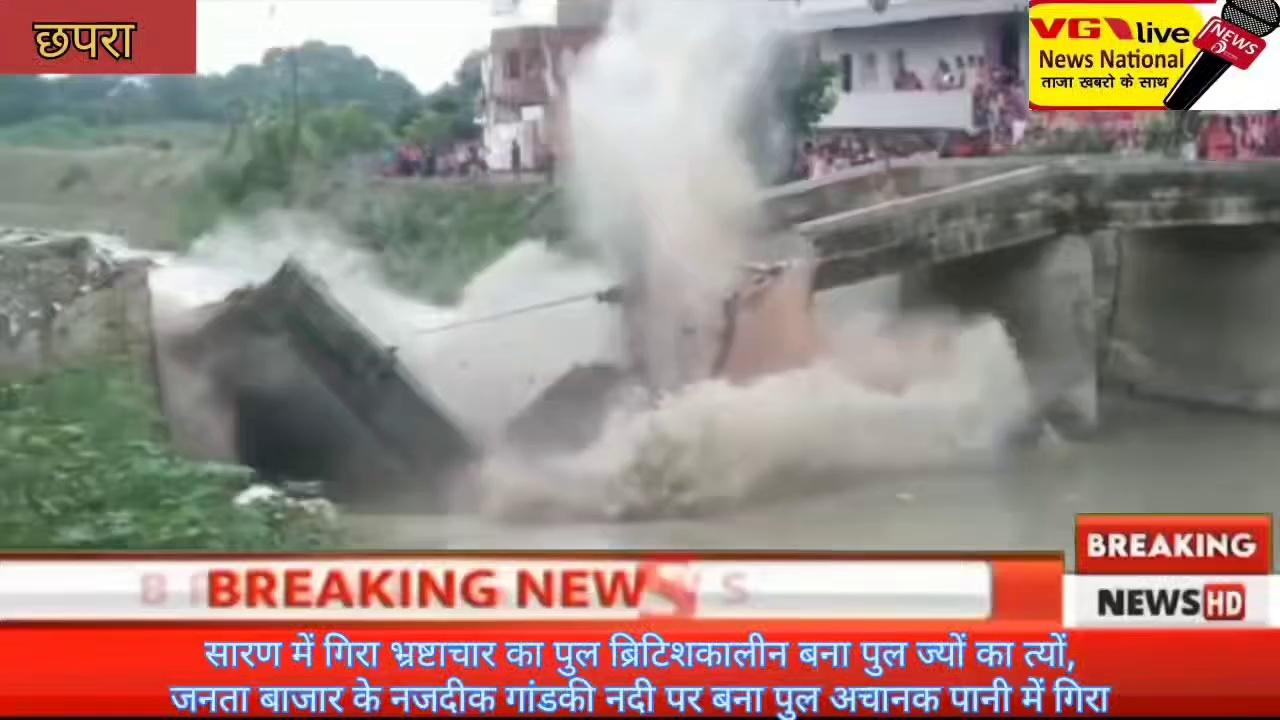 सारण में फिर भ्रष्टाचार का भेंट चढ़ा पुल ब्रिटिशकालीन बना पुल ज्यों का त्यों,
जनता बाजार के नजदीक गांडकी नदी पर बना पुल अचानक पानी में गिरा।
#IPRDBihar #NewsUpdate #NitishKumar #public #local #viralpost2024 #viralpost #viral #news #chapra #chapranews बख्तियारपुर Bakhtiyarpur Nitish Kumar Ministry of Information & Broadcasting, Government of India Tejashwi Yadav Information & Public Relations Department, Government of Bihar District Administration Patna CM Bihar Nitish Kumar Narendra Modi Nitin Nabin