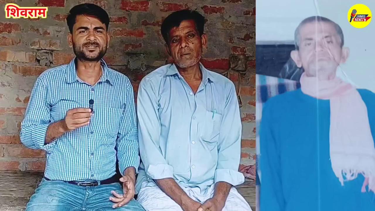 बेनीपुर प्रखंड के शिवराम गांव से 75 साल के बुजुर्ग लापता || बुजुर्ग मानसिक रूप से है बीमार