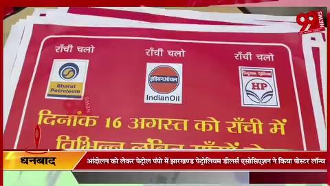 #धनबाद : #आंदोलन को लेकर #पेट्रोल #पंपो में #झारखण्ड #पेट्रोलियम #डीलर्स #एसोसिएशन ने किया