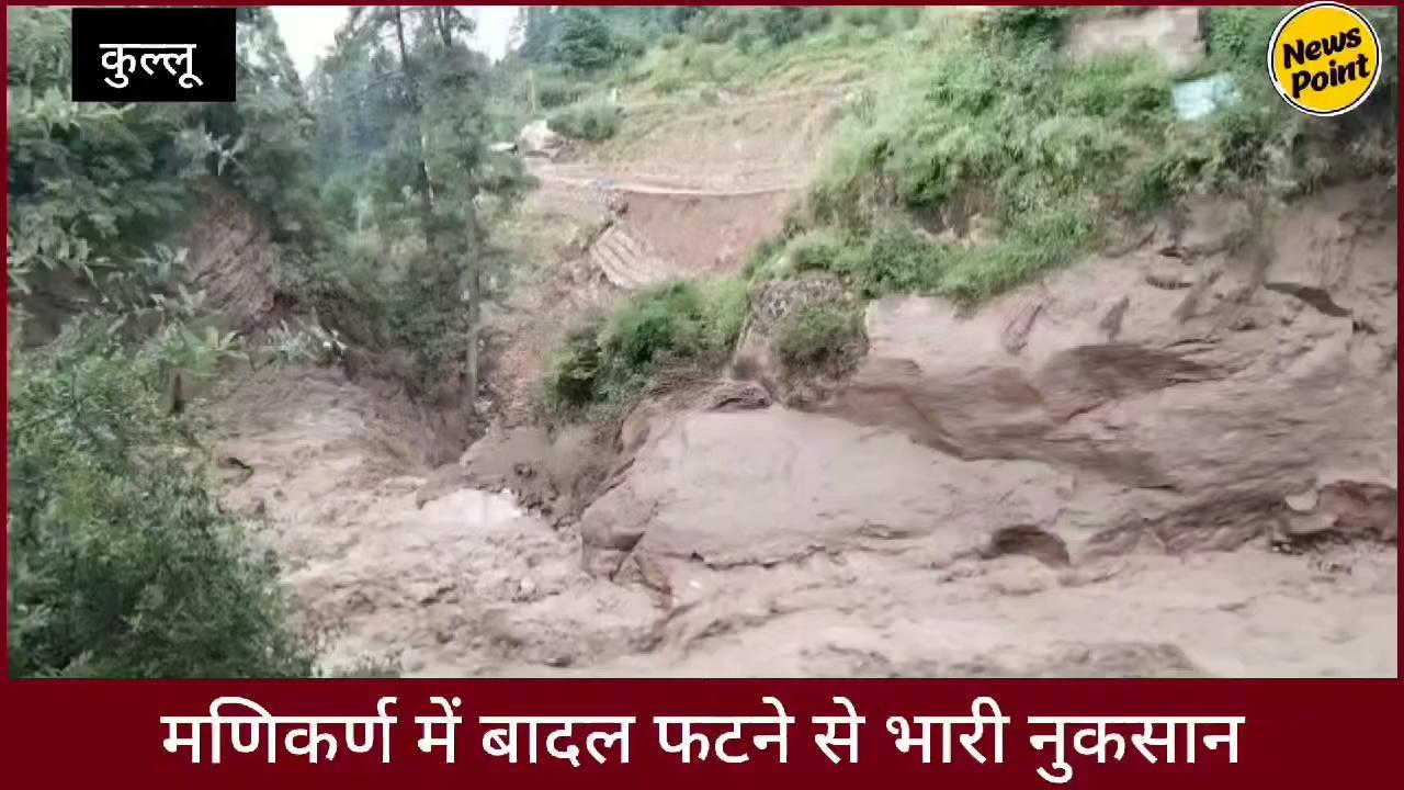 Himachal News: मणिकर्ण में बादल फटने से भारी नुकसान, पुल बहने से कट गया संपर्क | News Point
#kullu #cloudburst #himachalpradesh #NewsPoint News Point