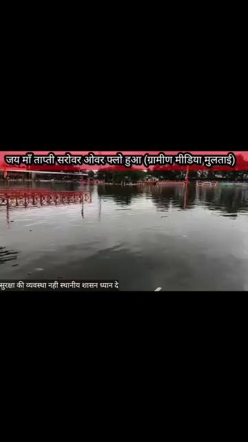 मुलताई जय माँ ताप्ती सरोवर हुआ ओवर फ्लो शासन सुरक्षा के प्रबंध 5 अगस्त 2024