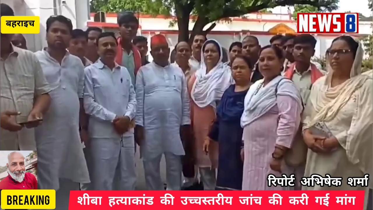 Bahraich:-शीबा हत्याकांड में उच्चस्तरीय जांच की मांग,,सपा पदाधिकारियों ने सौंपा ज्ञापन,,21जुलाई को प्रेमी अरुण ने दिया था हत्या को अंजाम,,