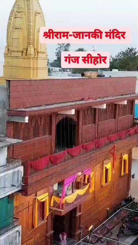 श्री राम जानकी मंदिर राठौर मोहल्ला गंज सीहोर मध्य प्रदेश