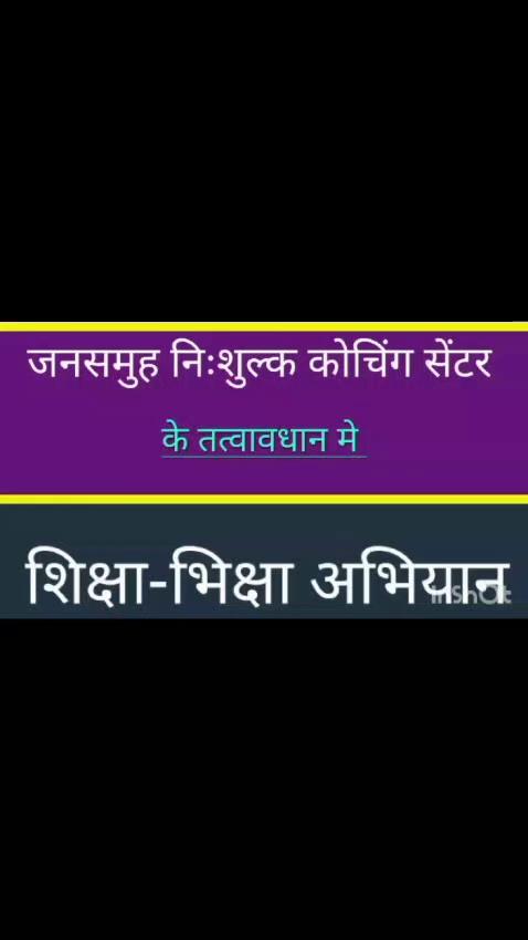 शिक्षा भिक्षा अभियान जनसमूह निशुल्क कोचिंग सेंटर साहेबगंज मुजफ्फरपुर कोचिंग संचालक सुरेश पासवान 9801384834