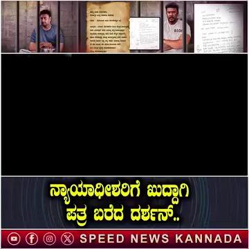 ನ್ಯಾಯಾಧೀಶರಿಗೆ ಖುದ್ದಾಗಿ ಪತ್ರ ಬರೆದ ದರ್ಶನ್.. | Darshan | D Boss | Darshan Arrest | SNK
#publicreaction #darshan #darshanthoogudeepa #darshanfans #dboss #dbossfan #darshanraval #renukaswamy #pavithragowda #pavitragowda #trending #viralvideo #viral #politicalnews #karnatakanews #karnatakalatestnews #upnews #facts #youtube #youtubeshorts #youtubevideo #youtubechannel #youtubevideos
darshan arrest,darshan fans,challenging star darshan,darshan,actor darshan arrest,kannada actor darshan,darshan fans reaction,actor darshan,darshan thoogudeepa,darshan arrest news,fans reaction,kannada actor darshan case,actor darshan arrested,darshan todays news,darshan arrest in mysore,fans reaction to darshan house stone,fir against actor darshan,darshan mysore arrest,darshan arrested,actor darshan in mysuru,sandesh reacts on darshan