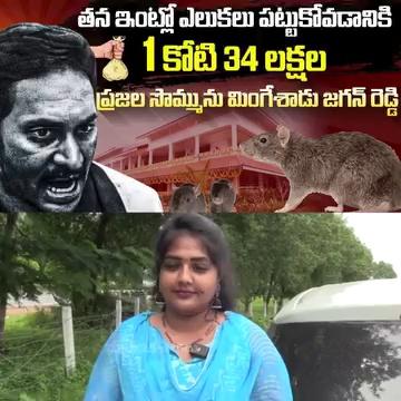 ఎవడబ్బ సొమ్మని ఒక కోటి 34 లక్షలు ఖర్చు పెట్టావు జగన్మోహన్ రెడ్డి....