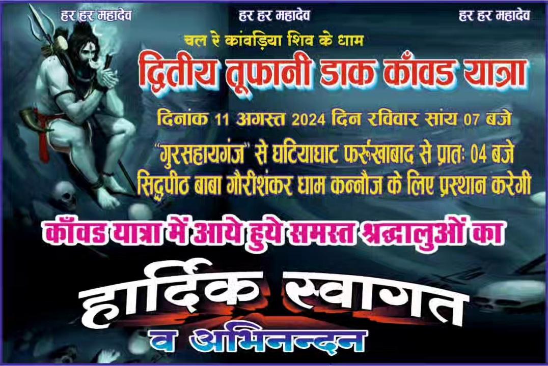 चल रे,, कांवड़िया शिव के धाम,,
*दव्तीय विशाल भव्य डांक कांवड़ यात्रा ,11अगस्त दिन रविवार शाम 7:00 बजे शोभायात्रा नगर भ्रमण करते हुए रामगंज गुरसहायगंज से चलकर घटियाघाट रात्रि विश्राम सुबह 4:00 बजे जल भरकर दिन सोमवार को फतेहगढ़ मार्ग होते हुए सिद्धपीठ बाबा गौरी शंकर मंदिर कन्नौज के लिए प्रस्थान करेगी सभी भक्त डाक कांवड़ यात्रा में सम्मिलित हो*