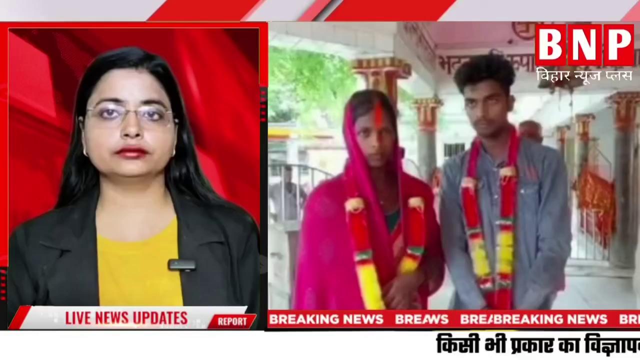 सिवान : दो बच्चों की मां को अपने ही देवर से हुआ प्यार मंदिर में शादी रचाई…!! Bihar News Plus