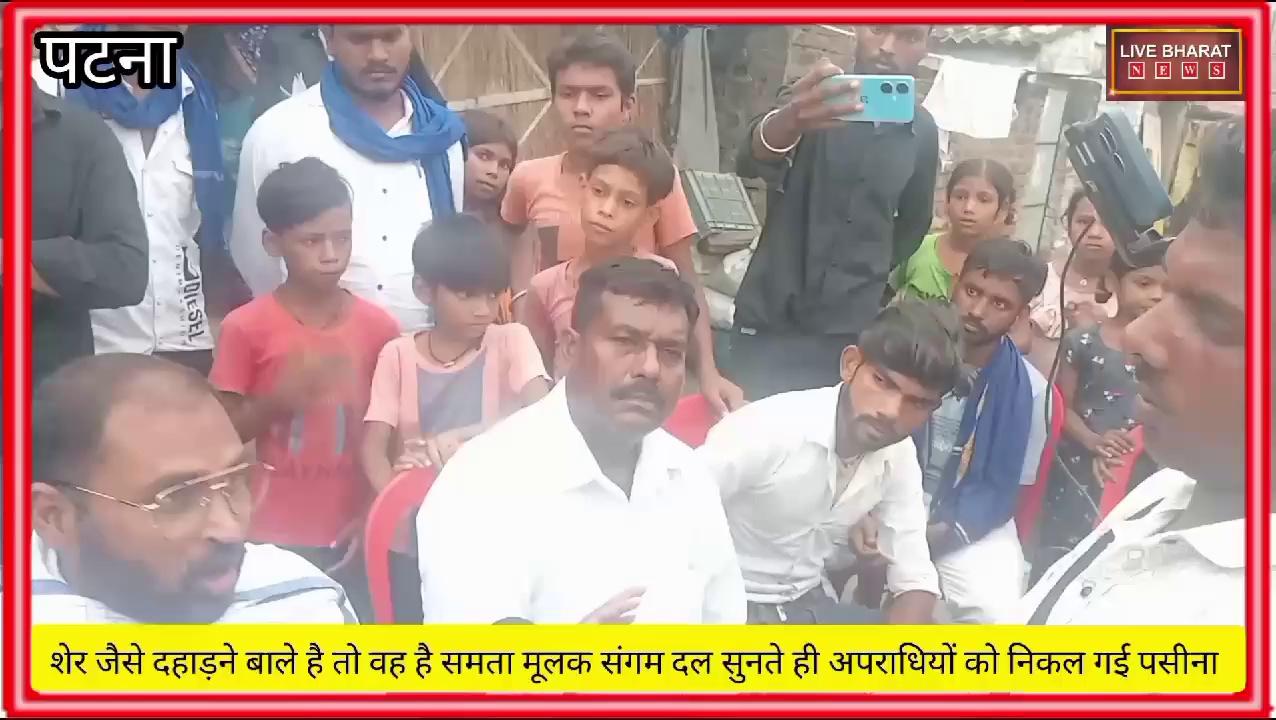 #live #bharat #news #patna #bihar शेर जैसे #दहाड़ने बाले है तो वह है #समता मूलक #संगम दल #सुनते ही #अपराधियों को #निकल गई #पसीना #विशेष #वीडियो को अंत #तक देखें