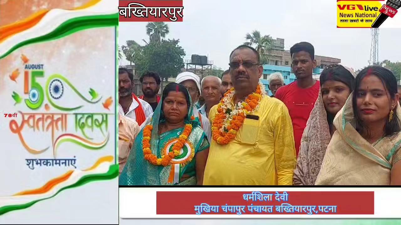 #viralpost2024 #viralvideoシ #ViralNewsUpdate #Bakhtiyarpur #NewsUpdate #public #IndependenceDay बख्तियारपुर Bakhtiyarpur Nitish Kumar District Administration Patna Ministry of Information & Broadcasting, Government of India Information & Public Relations Department, Government of Bihar Janata Dal (United) CM Bihar Nitish Kumar