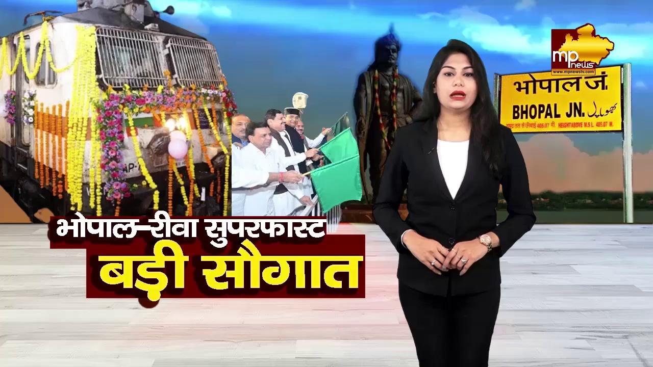 CM मोहन यादव ने भोपाल-रीवा ट्रेन को दी हरी झंडी, विंध्य को मिली बड़ी सौगात! MP News Bhopal