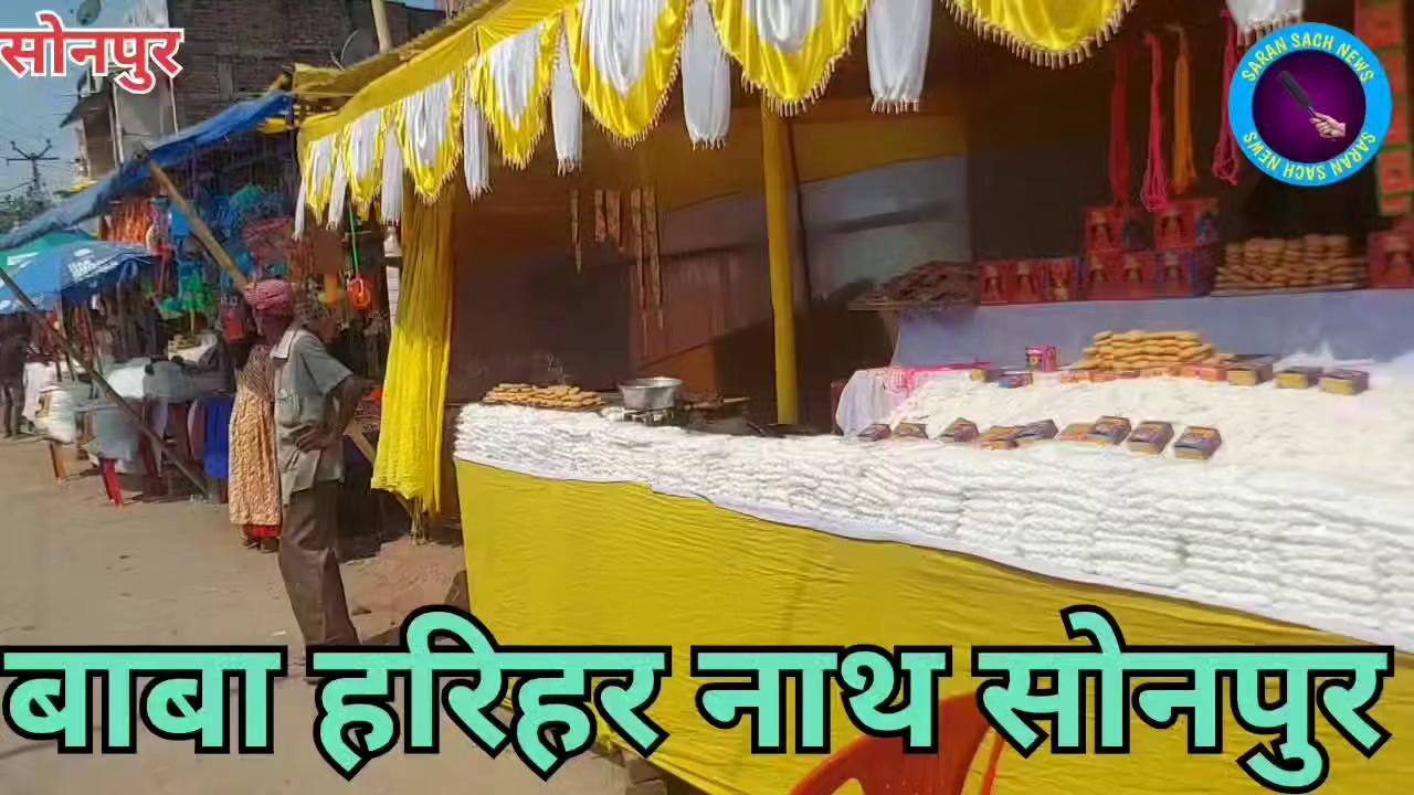 बाबा हरिहर नाथ मंदिर सोनपुर आप सब आए दरसन पाने के लिए