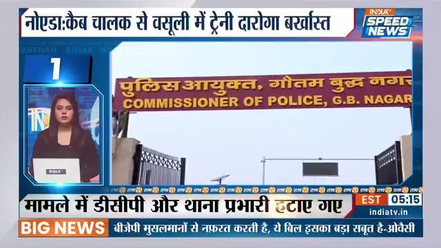 #SpeedNews Noida News: कैब चालक से वसूली में ट्रेनी दरोगा बर्खास्त