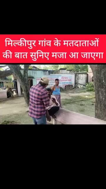 मिल्कीपुर मतदाताओं की बात सुनिए मजा आ जाएगा