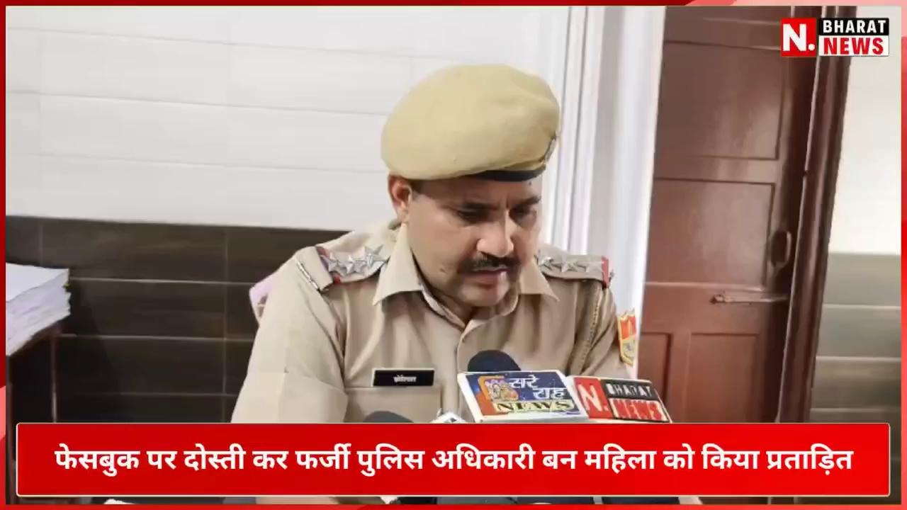 फेसबुक पर दोस्ती कर फर्जी पुलिस अधिकारी बन महिला को किया प्रताड़ित