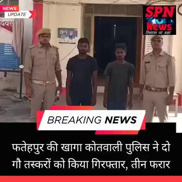 #फतेहपुर जिले के खागा थाना क्षेत्र में पुलिस ने बड़ी कार्रवाई करते हुए दो गौ तस्करों को गिरफ्तार किया है। पुलिस के अनुसार, यह घटना मझिलगांव की है, जहां गौ तस्करी की सूचना पर कार्रवाई करते हुए पुलिस ने छापा मारा। छापेमारी के दौरान तीन तस्कर मौके से फरार होने में कामयाब हो गए।