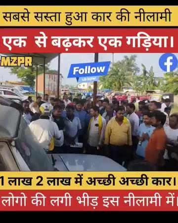 कल हुआ कार का सबसे बड़ा नीलामी Muzaffarpur में देखिए किस भाव में नीलाम हुई कार