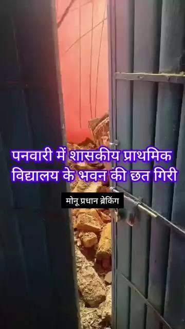 शिवपुरी-कोलारस थाना क्षेत्र के पनवारी गांव में शासकीय प्राथमिक विद्यालय के भवन की छत गिरी बड़ा हादसा होने से टला