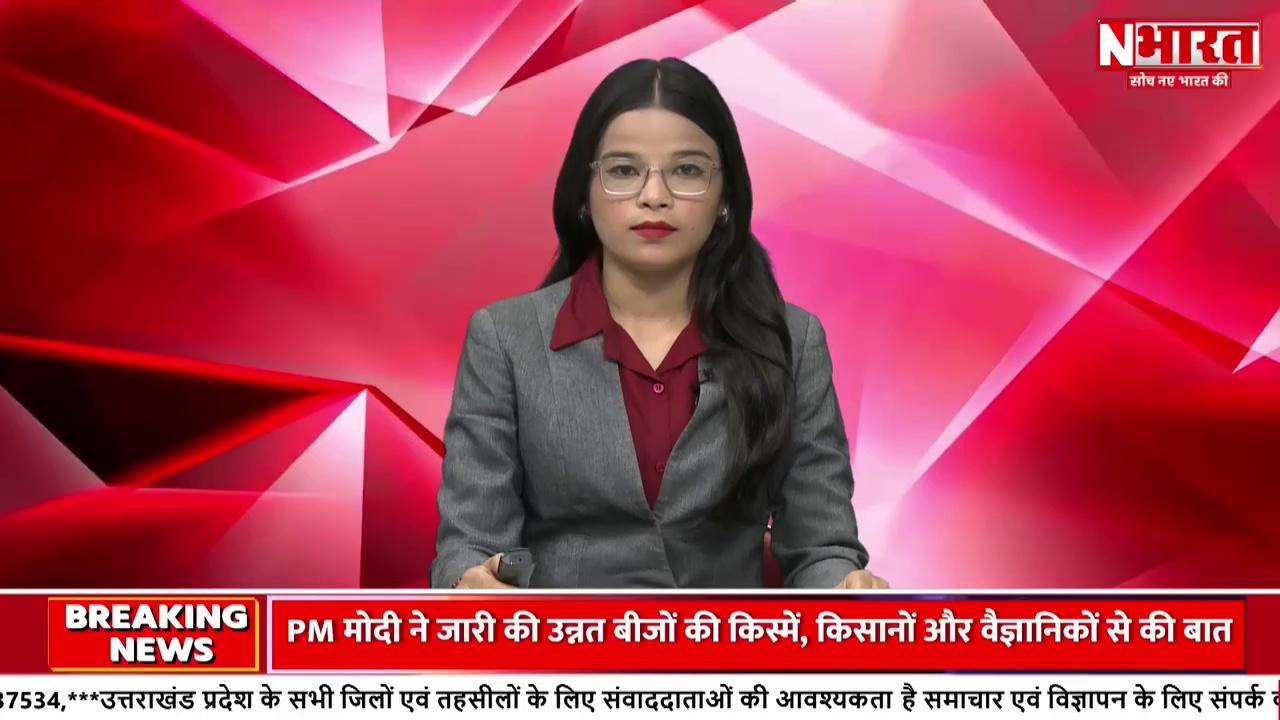 Top News : आज दिन भर की बड़ी खबरें || Aaj Ki Badi Khabar | Superfast News | LIVE Updates || N Bharat
#TopNews #BreakingNews #AajKiBadiKhabar #SuperfastNews #LiveUpdates #IndiaNews #nbharat at