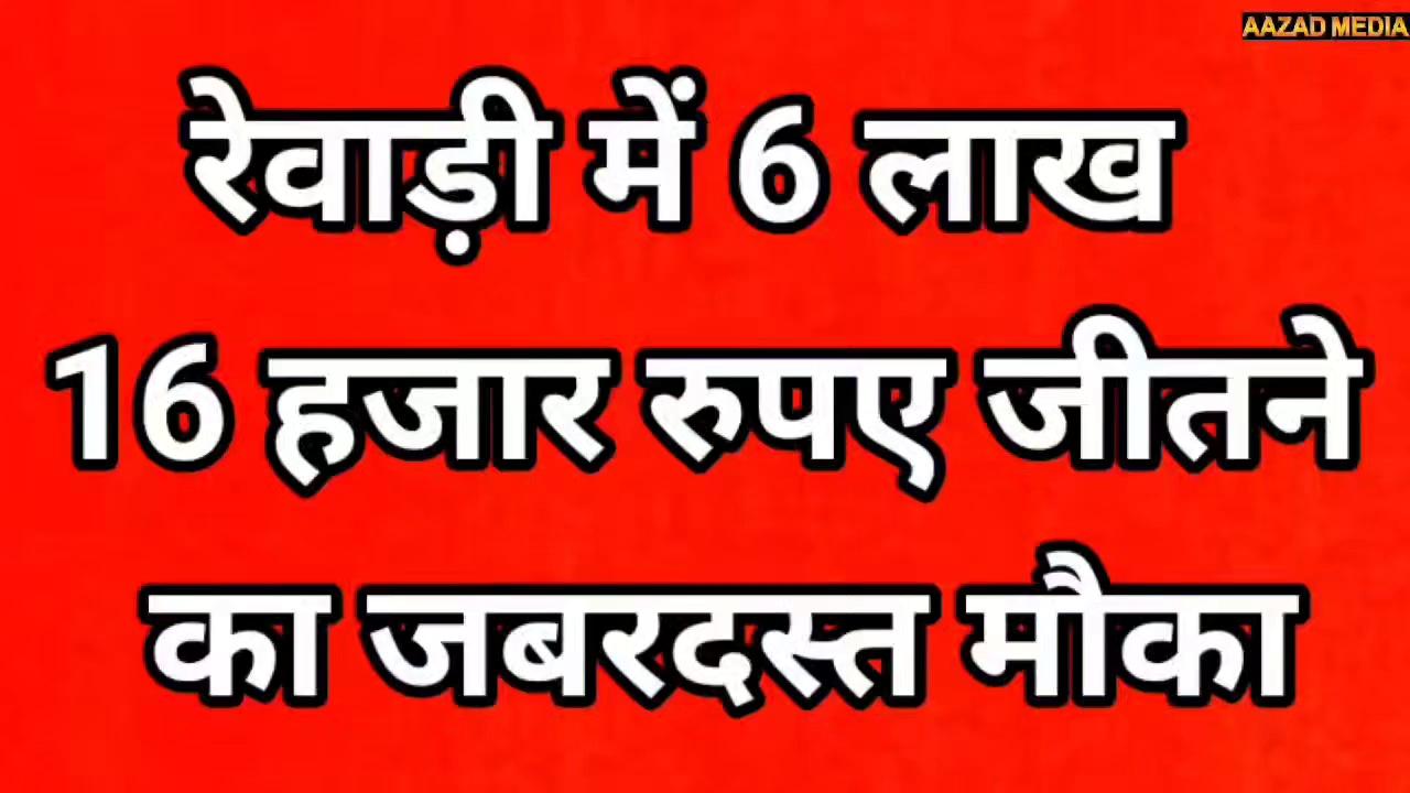 Rewari में 6.16 लाख रुपए जीतने का जबरदस्त मौका || Rewari City News || Aaj ki Khabar || Rewari Update