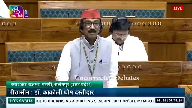 अगर सदन में कोई जमीन की सच्चाई रखा है तो इस सांसद ने जिनका नाम है रमाशंकर राजभर जो सलेमपुर से सांसद है।