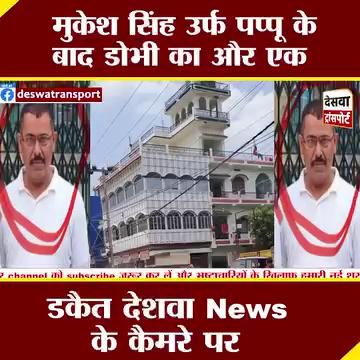 Mukesh Singh उर्फ Papu के बाद डोभी का और एक डकैत Deswa Transport News के कैमरे पर