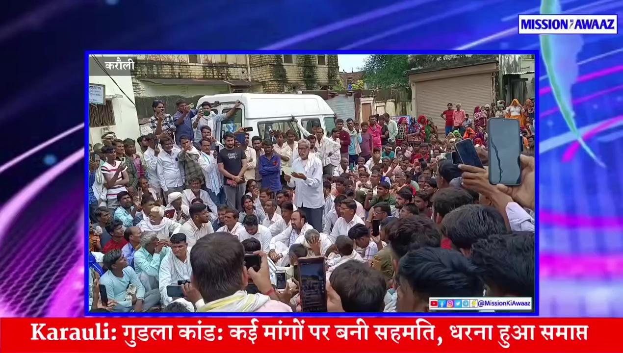 Karauli: गुडला कांड धरना हुआ समाप्त, कई मांगों को लेकर बनी सहमति