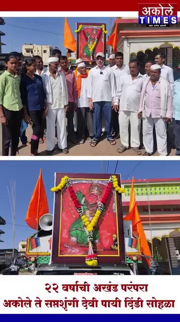 २२ वर्षांची अखंड परंपरा,अकोले ते सप्तशृंगी देवी पायी दिंडी सोहळा | Akole Times