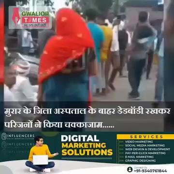 मुरार के जिला अस्पताल के बाहर डेडबॉडी रखकर परिजनों ने किया चक्काजाम......