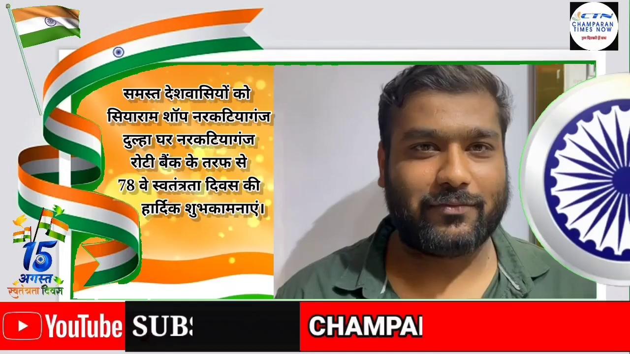 समस्त देशवासियों को सियाराम शॉप नरकटियागंज दुल्हा घर नरकटियागंज रोटी बैंक के तरफ से 78 वे स्वतंत्रता दिवस की हार्दिक शुभकामनाएं।