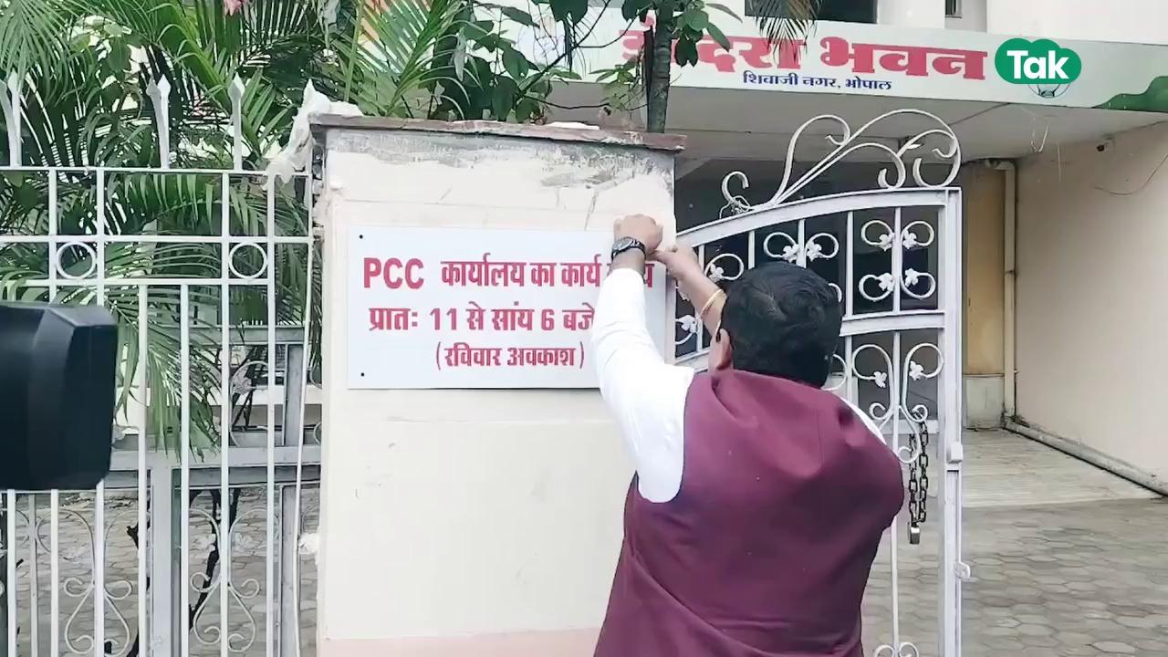 Bhopal PCC Office में टाइमिंग का बोर्ड लगवाया गया था लेकिन कांग्रेसियों ने उखाड़ फेंका ! MP Tak