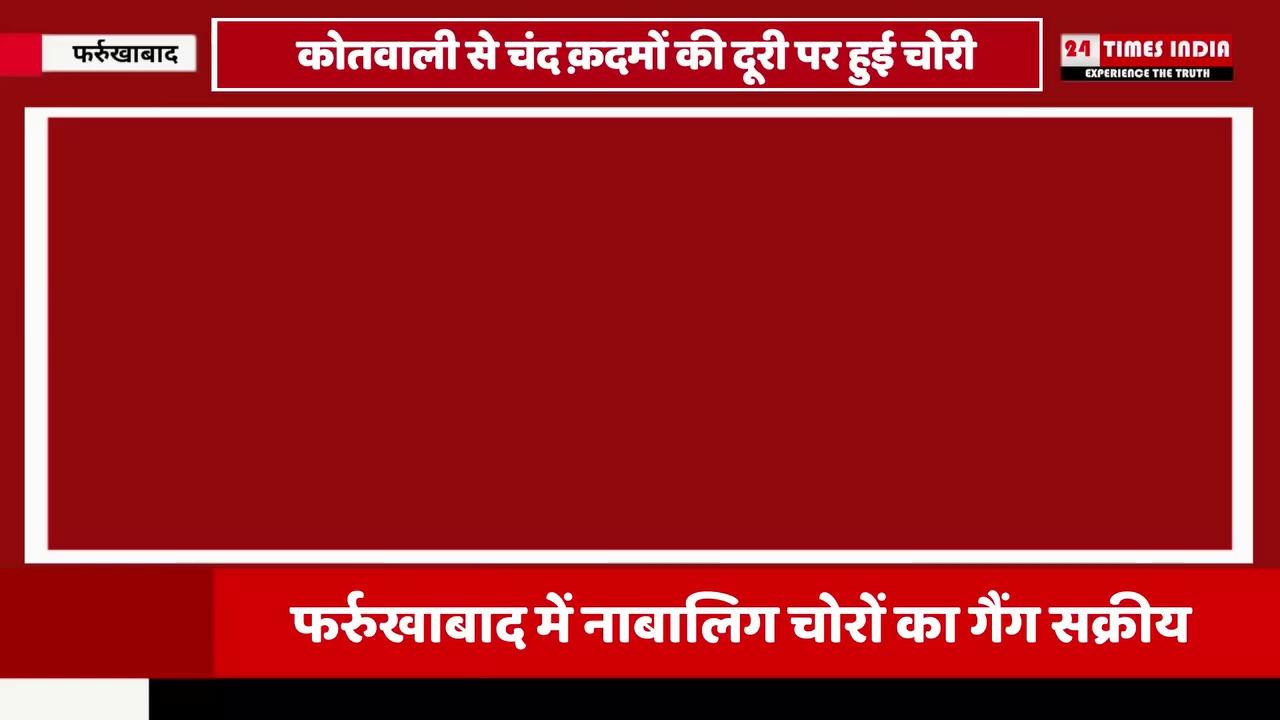 राजधानी दिल्ली की तरह फर्रुखाबाद में शातिर नाबालिग चोर सक्रीय हो गए है सदर कोतवाली क्षेत्र के घुमना बाज़ार में बाबू सिंधी घडी वाले की दुकान का शटर उठाकर शातिराना तरीके से नाबालिग चोर ने चोरी की घटना को अंजाम दिया है | दुकान मालिक भपेंद्र ने बताया जब वह सुबह दूकान पर आया तो शटर उठा देख उसे दुकान में चोरी किये जाने का शक हुआ जिसके बाद उसने दुकान में लगे सीसीटीवी कैमरे को चेक किया जिसमे एक नाबालिग शातिराना तरीके से दुकान के अंदर शटर उठा कर दाखिल हो गया कैमरे से बचने के लिए नाबालिग ने मुहँ को काले कपडे से ढक रखा था नाबालिग काफी देर तक दूकान के अंदर घूमता और दूकान के अंदर रखी कई स्मार्ट वाच चोरी करके ले गया | दूकान मालिक ने बताया उसने चोर को पकड़ने के लिए सदर कोतवाली में चोरी की तहरीर दी है |