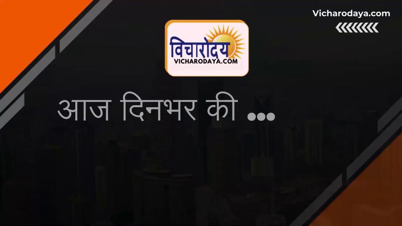 आज के इस वीडियो में हम लेकर आए हैं देश-प्रदेश की 10 अगस्त की दिनभर की मुख्य खबरें। जानिए कैसे इंदौर में 80 साल पुराने जर्जर मकानों को तोड़ा गया और मुख्यमंत्री डॉ. मोहन यादव ने टीकमगढ़ में लाठियां घुमाईं। इसके अलावा, रीवा में तीन बहनों की टैंक में डूबने से मौत, यूपी-बिहार में गंगा का उफान, और उज्जैन में डिजिटल फ्रॉड जैसे मुद्दों पर भी नजर डालेंगे। साथ ही, गाजा में स्कूल पर इजराइली हमले में 100 से ज्यादा लोगों की मौत और बांग्लादेश के चीफ जस्टिस के इस्तीफे की घोषणा जैसी अंतरराष्ट्रीय खबरें भी शामिल हैं। देखें पूरा वीडियो और जानें दिनभर की प्रमुख खबरें।
#IndoreNews #MPNews #मुख्यमंत्री #Tikamgarh #Rewa #MPBuildingDemolition #LadliBehnaYojana #UPBiharFloods #GazaAttack #BangladeshChiefJusticeResignation #DigitalFraud #SupremeCourtDecision #JagdishDhankarOpposition #HindustanCopperLimitedRecruitment #PMAwasYojana #SerialKillerArrested #vicharodayanews #vicharodaya #aajkitajakhabar #aajkinews #breakingnews #tajasamachar #aajkesamachar #aajkinews #10augustkinews #trendingnews #nationalnews #sarkarijobs #IndoreDemolition #OldBuildingDemolition #CMDrMohanYadav #TikamgarhEvent #LadliBehnaYojana #RewaAccident #SisterDrowned #MadhyaPradeshNews #MPNews #NagPanchamiTragedy #BreakingNews #LatestNews
अगर आपको यह वीडियो पसंद आए, तो लाइक करें, शेयर करें, और हमारे चैनल को सब्सक्राइब करना न भूलें। अन्य अपडेट्स के लिए जुड़े रहें विचरोदय न्यूज़ के साथ। धन्यवाद!